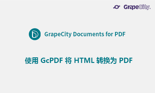 使用 GcPDF 将 HTML 转换为 PDF